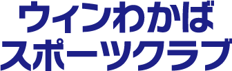 ウィンわかばスポーツクラブ